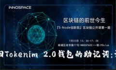 如何找回Tokenim 2.0钱包的助