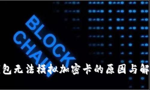 小米钱包无法模拟加密卡的原因与解决方案