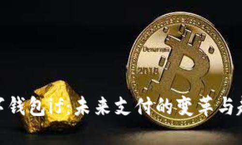 数字钱包if：未来支付的变革与趋势