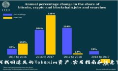 如何找回遗失的Tokenim资产