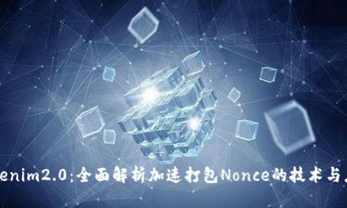 Tokenim2.0：全面解析加速打包Nonce的技术与应用