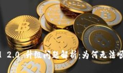 TokenIM 2.0 升级问题解析：