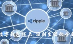 苏州数字钱包线上：便利