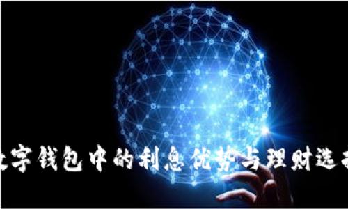 数字钱包中的利息优势与理财选择