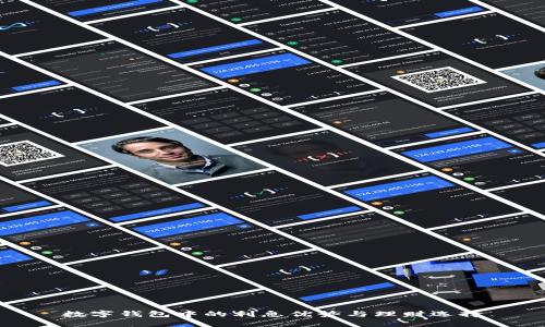 数字钱包中的利息优势与理财选择