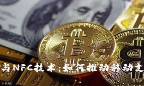 数字钱包与NFC技术：如何推动移动支付的未来