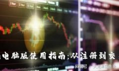 Tokenim电脑版使用指南：从