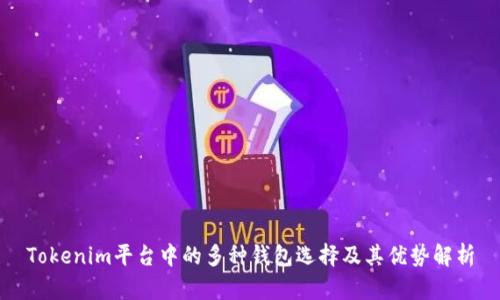 Tokenim平台中的多种钱包选择及其优势解析
