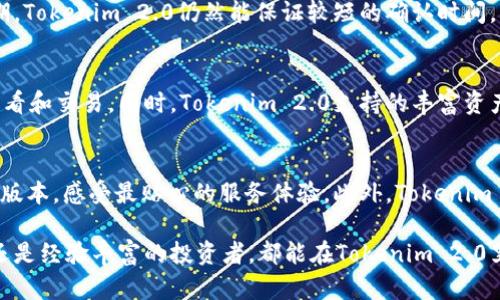   Tokenim 2.0钱包苹果版下载指南：安全与便捷的数字资产管理助手 / 
 guanjianci Tokenim 2.0, 钱包, 苹果, 数字资产 /guanjianci 

随着数字货币的快速发展，各种数字资产管理工具层出不穷。而作为一款新兴的数字资产钱包，Tokenim 2.0凭借其强大的功能和用户友好的界面，正在逐渐受到用户的青睐。特别是在苹果用户中，Tokenim 2.0钱包已经成为越来越多金融科技爱好者的首选。本文将深入探讨Tokenim 2.0钱包的特点、优势、以及如何在iOS平台上进行下载和使用。

Tokenim 2.0钱包的概述
Tokenim 2.0钱包是一款为用户提供便捷安全的数字资产管理服务的应用软件。它支持多种主流数字货币，包括比特币、以太坊等，旨在帮助用户安全地储存、管理以及交易数字资产。应用程序的设计充分考虑了用户体验，使得即使是技术小白也能轻松上手。Tokenim 2.0不仅具备基本的钱包功能，还提供了多种附加特色如即时交易提醒、精准的市场行情分析等，极大增强了用户的操作效率和投资决策能力。

如何在苹果设备上下载Tokenim 2.0钱包
对于iOS用户而言，下载Tokenim 2.0钱包的方法十分简单。首先，你需要打开App Store，搜索“Tokenim 2.0”。在搜索结果中找到并选择该应用，点击“获取”进行下载。下载完成后，你可以在主屏幕找到Tokenim 2.0钱包的图标，点击打开即可开始注册或者登录。初次使用的用户需要提供一些基本信息进行注册，包括邮箱地址和密码，并进行身份验证。此外，强烈建议用户在设置安全密码和启用双重身份验证的同时，定期备份助记词，以确保资金的安全和方便恢复。

Tokenim 2.0钱包的核心功能
Tokenim 2.0钱包为用户提供了一系列核心功能，确保方便、安全的资产管理。首先，它具备快速的身份验证和高效的交易系统，用户可以在短时间内完成交易。其次，钱包支持多种数字货币，用户可以在同一个平台上管理不同种类的资产。此外，Tokenim 2.0还提供实时市场数据分析，帮助用户做出更科学的投资决策。同时，Tokenim 2.0还特别注重用户的隐私和数据保护，采用了多重加密技术，确保用户信息和资产的安全性。

Tokenim 2.0的安全性分析
数字资产钱包的安全性是每位用户最为关注的问题。而Tokenim 2.0钱包在安全防护措施上进行了多重升级。首先，Tokenim 2.0采用了分布式存储技术，将用户的私钥和交易信息分散存储，避免了单点故障的风险。其次，钱包内所有交易都通过双重身份验证方式来保护，即便在操作过程中遇到异常交易也能通过用户的确认来保障安全。此外，Tokenim 2.0团队积极与行业领先的安全检测机构合作，定期对系统进行安全检查和漏洞修补，确保用户资产安全不受威胁。

针对Tokenim 2.0钱包的常见问题解答
在使用Tokenim 2.0钱包的过程中，用户可能会遇到一些问题，这里汇总了一些常见问题及解决方案供大家参考。

问题一：如何在Tokenim 2.0中恢复丢失的账户？
账户丢失是数字资产用户最担心的事情之一，如果你在Tokenim 2.0中忘记了密码或丢失了手机，如何找回账户呢？首先，你需要访问Tokenim 2.0的官方网站，查看是否有相关的账户恢复指南。此外，在注册时，Tokenim提供了助记词，这些助记词是找回账户的重要凭证。请确保在安全的地方保存这个助记词，因为它的有效性是恢复账户的关键步骤。操作过程中，请注意不要分享你的助记词或私钥，确保账户安全，避免潜在的诈骗风险。

问题二：Tokenim 2.0的交易速度如何？
Tokenim 2.0钱包实现了极高的交易处理速度，用户在进行交易时，无需长时间等待。在后台，Tokenim 2.0通过与区块链技术深度集成，实现交易信息的快速匹配和确认，对于一些急需交易的用户来说，这一优势尤为突出。且在高峰期，Tokenim 2.0仍然能保证较短的确认时间，相比于一些传统钱包，其效率明显提升。用户友好的操作界面和实时的交易反馈，使得每一次交易都显得轻松愉快。而且在进行高频交易时，Tokenim 2.0能够有效避免由于延迟造成的损失，使得其在数字资产管理中的地位更加牢固。

问题三：一个账户可以添加多个数字资产吗？
是的，Tokenim 2.0钱包允许用户在同一个账户中添加和管理多种数字资产。无论是比特币、以太坊，还是其他主流数字货币，用户可以在Tokenim 2.0中高效管理。通过简单直观的操作界面，用户可以轻松切换不同的数字资产进行查看和交易。同时，Tokenim 2.0支持的丰富资产类别不仅提高了用户体验，也为多样化投资提供了便利。在管理多种资产时，平台的实时数据监控与风险评估系统也能帮助用户科学规划投资策略，降低自动风险，提升回报率。

问题四：Tokenim 2.0是否支持其他语言？
当前，Tokenim 2.0钱包较为支持多种主流语言，包括中文、英语、西班牙语等，覆盖了全球用户的需求。这样设计无疑降低了语言障碍，使不同地区的用户能够更加轻松地使用这款钱包。在多语言支持下，用户可以选择适合自己的语言版本，感受最贴心的服务体验。此外，Tokenim 2.0团队也积极寻求更广泛的市场，期望未来能够推出更多语言版本，进一步拓展用户群体，提高全球用户的服务质量。

通过以上分析，相信大家对Tokenim 2.0钱包的特点、使用方式、安全性及常见问题都有了更全面的了解。随着数字货币市场的不断发展，Tokenim 2.0将持续用户体验，为用户提供更加安全、便捷的数字资产管理服务。无论是初学者还是经验丰富的投资者，都能在Tokenim 2.0里找到合适自己的工具，助力他们在数字资产的世界中行走得更加自信。