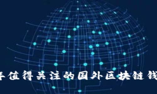 2023年值得关注的国外区块链钱包推荐