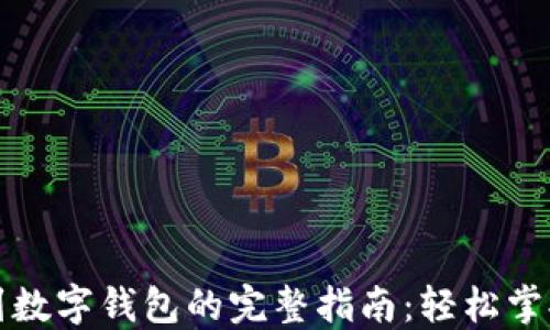 
从交易所提现到数字钱包的完整指南：轻松掌握加密货币转移