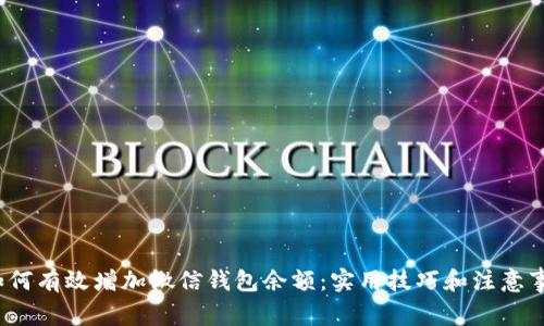  如何有效增加微信钱包余额：实用技巧和注意事项