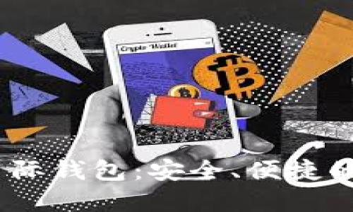 探索S Block区块链星际钱包：安全、便捷的数字资产管理新选择