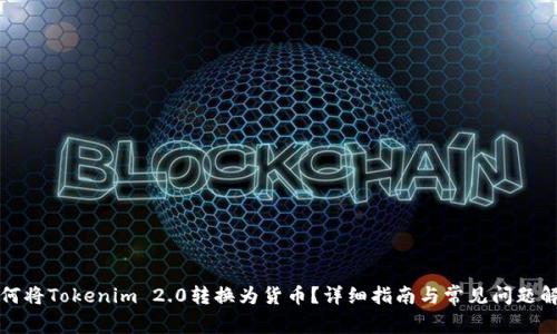 如何将Tokenim 2.0转换为货币？详细指南与常见问题解答