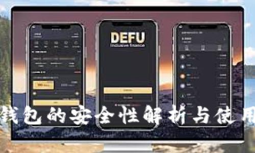 数字钱包的安全性解析与使用指南