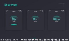 Tokenim 2.0 网络切换指南：