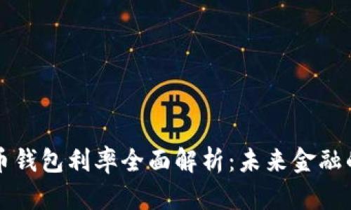 央行数字货币钱包利率全面解析：未来金融的核心驱动力