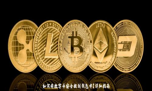   
如何将数字币安全提到钱包中？详细指南