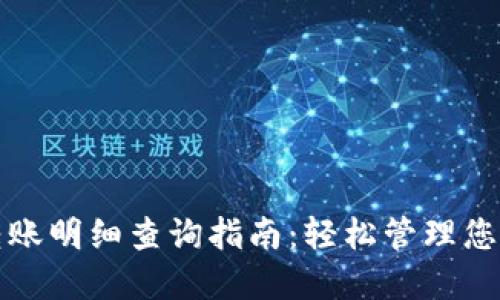 数字钱包转账明细查询指南：轻松管理您的交易记录