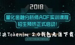 如何解决Tokenim 2.0钱包无法