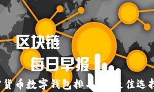 
2023年加密货币数字钱包排名榜：最佳选择与功能解析