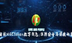 深入解析MGCToken数字钱包：