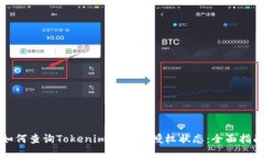 如何查询Tokenim 2.0的授权状