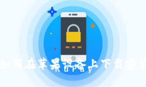 大陆用户如何在苹果设备上下载安装加密钱包