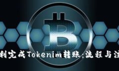 如何顺利完成Tokenim转账：