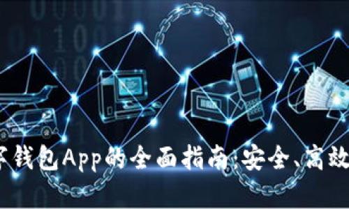 使用im talk数字钱包App的全面指南：安全、高效的数字支付体验