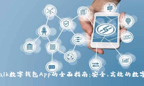 使用im talk数字钱包App的全面指南：安全、高效的数字支付体验