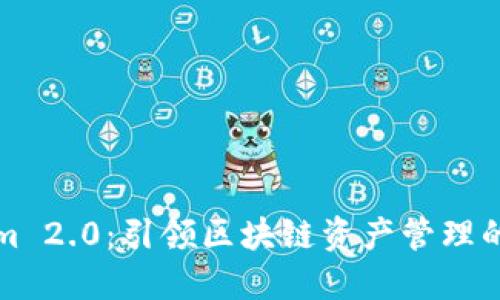 Tokenim 2.0：引领区块链资产管理的新纪元