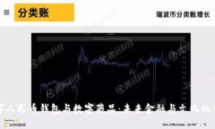 数字人民币钱包与数字藏