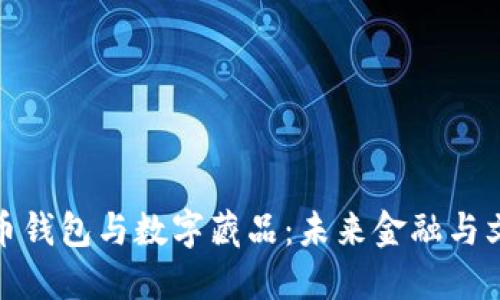 数字人民币钱包与数字藏品：未来金融与文化的交汇