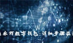 如何开通永辉数字钱包：