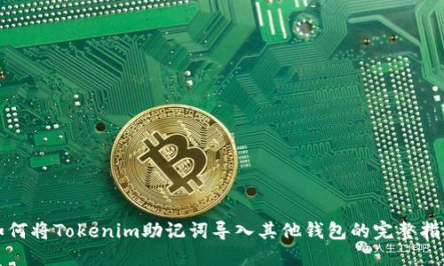 如何将Tokenim助记词导入其他钱包的完整指南