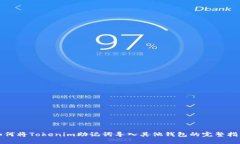 如何将Tokenim助记词导入其