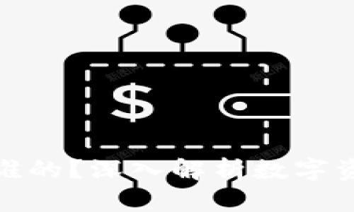 数字钱包是属于谁的？深入解析数字资产的归属与管理