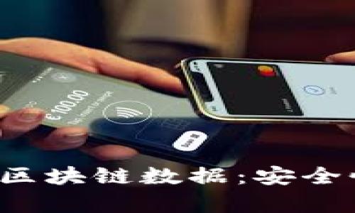 全面解析核心钱包区块链数据：安全性、功能与未来趋势