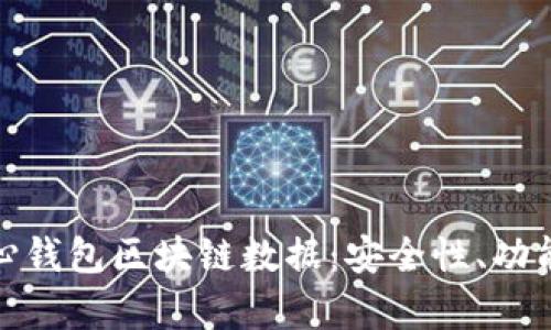 全面解析核心钱包区块链数据：安全性、功能与未来趋势