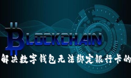 如何解决数字钱包无法绑定银行卡的问题