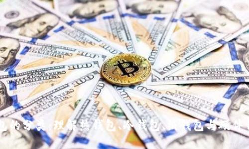 区块链钱包的分类：理解热钱包、冷钱包、纸钱包与硬件钱包的区别