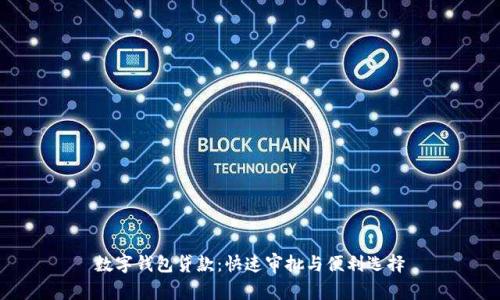 数字钱包贷款：快速审批与便利选择