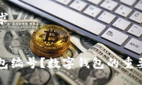 思考格式化要求


什么是数字钱包编号？数字钱包的重要性及使用指南