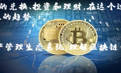 baioti区块链钱包与支付宝的深入联系：数字货币的未来之路/baioti  
区块链钱包, 支付宝, 数字货币, 财务科技/guanjianci  

引言  
在现代社会中，数字支付与区块链技术的兴起，改变了我们传统的金融交易方式。支付宝作为中国最流行的移动支付平台之一，已经在日常生活中无处不在。而与此同时，区块链钱包作为数字货币的重要组成部分，也在全球范围内获得了关注和应用。本文将探讨区块链钱包与支付宝之间的关系，分析它们在数字货币时代的角色，以便更好地理解这一技术领域的变革。  

区块链钱包的基本概念  
区块链钱包是一个用于存储和管理数字资产的工具。与传统的钱包不同，区块链钱包不仅存储数字货币的数量，还记录着所有的交易历史。其实质是一种基于区块链技术的去中心化资产管理系统，用户通过私钥和公钥来确保资产的安全和隐私。  
区块链钱包可以分为两类：热钱包和冷钱包。热钱包连接互联网，使用方便，适合日常交易；冷钱包则是离线保存，安全性高，更适合长期存储数字资产。用户需要根据自己的需求，选择适合自己的钱包类型。  

支付宝的背景与功能  
支付宝成立于2004年，是阿里巴巴集团旗下的一个第三方支付平台。最初，支付宝的功能主要是为电子商务提供支付解决方案，经过多年的发展，现已成为一个多功能的金融服务平台。支付宝不仅支持在线支付和转账，还提供理财、信用借贷、保险等多种金融服务。  
支付宝的便捷性和广泛的用户基础，使其成为中国最受欢迎的移动支付工具之一。用户可以通过手机完成付款，不必携带现金或银行卡，这在日常生活中极大地提高了支付的效率和便利性。  

区块链钱包与支付宝的对比  
虽然区块链钱包和支付宝都是金融工具，但它们的运作模式和应用场景有很大的区别。支付宝采用的是中心化的模式，用户的资产和数据都存储在支付宝的服务器上，而区块链钱包采用的是去中心化的模式，用户的资产直接保存在区块链上，只有用户自己掌控私钥。  
在监管方面，支付宝作为一个受监管的金融平台，遵循国家的金融法律法规，用户在使用过程中受到法律保护。相对而言，区块链钱包的用户在使用过程中需要自担风险，尤其是私钥的遗失可能导致资产损失，且一旦发生欺诈行为，用户很难追讨回损失。  

支付宝与区块链的结合  
近年来，支付宝也在积极探索区块链技术的应用。2019年，支付宝发布了“区块链服务平台”，该平台允许企业和开发者创建和管理区块链应用，目的是提升信息的透明度和可信度。例如，支付宝利用区块链技术帮助用户追踪商品的来源，以确保商品的质量和安全。  
此外，支付宝还在用区块链技术进行跨境支付，旨在减少支付成本和提高交易速度。这表明支付宝并不是在排斥区块链技术，而是在努力融合这两种技术，为用户提供更好的服务。  

数字货币的发展趋势  
随着区块链技术的不断成熟，数字货币也正在经历快速的发展。越来越多的国家和企业开始关注加密货币及其潜在的应用。数字货币不再只是一种投资工具，而是成为支付系统的一部分，很多电商平台和实体店铺开始接受比特币等加密货币作为支付方式。  
展望未来，区块链钱包与传统支付工具如支付宝之间有可能形成新的合作模式，比如通过链上支付解决方案的集成，推动数字货币的使用，使得支付更加便捷。这将为用户带来更多的选择，同时也会促进数字货币的普及。  

常见问题  
在了解区块链钱包与支付宝的关系时，用户可能会有以下几个相关问题：  

1. 区块链钱包是否安全？  
安全性是任何金融工具使用者最关心的问题。区块链钱包的安全性主要来源于其技术架构。区块链技术本质上是去中心化的，所有的交易都被记录在公共账本上，因此在理论上是相对安全的。然而，用户的安全性还依赖于其私钥的管理和备份。如果用户不慎丢失了私钥，或者私钥被盗取，其资产将面临巨大风险。此外，用户需警惕恶意软件、钓鱼网站等安全威胁。  
为了提高安全性，用户可以使用冷钱包来存储大额资产。冷钱包通过离线存储方式，可以有效防止黑客入侵。此外，用户还可以借助三重验证、双重身份验证等方式提高账户安全。某些区块链钱包也提供了多重签名的功能，这是一个重要的安全措施。  

2. 支付宝会支持区块链技术吗？  
从支付宝目前的发展趋势来看，支付宝已经开始支持区块链技术的应用。随着区块链技术的不断成熟和相关政策的逐步完善，支付宝在未来可能会进一步加大对区块链的投入，从而在其平台中整合更多的区块链功能。这将提高支付的透明度，为用户提供更安全、更便捷的服务。  
此外，随着各国对数字货币的重视日益增加，特定的数字货币也可能被纳入支付宝的支付选项中，这样用户就可以通过支付宝使用数字货币进行支付。而一旦支付宝全面支持区块链技术，必将极大推动数字货币的普及和应用。  

3. 区块链钱包和支付宝的用户群体有什么不同？  
区块链钱包与支付宝的用户群体有明显的差异。支付宝的用户主要是广大的普通消费者，他们使用支付宝进行日常支付、购物和理财。这个群体对金融科技的接受度较高，但大多数用户可能未必具备专业的区块链知识。  
而区块链钱包的用户相对专业化，通常包括数字货币投资者、开发者、区块链爱好者等。这部分用户对区块链技术及数字货币有较深的了解，他们选择区块链钱包主要是为了持有和交易数字资产。两者的使用场景也截然不同，支付宝更偏向于日常支付，区块链钱包则用于数字资产管理。  

4. 数字货币的未来发展将对支付宝产生什么影响？  
数字货币的未来发展将对支付宝产生深远的影响。随着全球范围内加密货币的认可度不断提升，支付宝需要应对数字货币对传统支付方式的挑战。若不采取措施，支付宝可能会面临用户流失的风险。  
在未来，数字货币的广泛应用可能会促使支付宝进行转型，从单一的支付平台向综合金融服务平台发展。例如，支付宝可以在平台内设立数字资产交易功能，实现数字货币的兑换、投资和理财。在这个过程中，支付宝也需加强对数字货币交易的合规管理，为用户提供保障。  
总之，数字货币的发展给支付宝带来了挑战，也为其创新提供了机会。在这种背景下，支付宝应主动参与数字货币的生态建设，推进业务的多元化发展，以适应未来金融科技的趋势。 

结论  
区块链钱包与支付宝在数字金融领域中各有千秋，但它们之间的关系也在不断演化。随着技术的进步和市场需求的变化，未来这两者可能会相互合作，形成新的支付与资产管理生态系统。理解区块链钱包及支付宝的特点，有助于用户在数字货币时代做出更智慧的金融决策。  
在当今快速发展的数字金融环境下，用户可以关注这两种工具的最新动态，合理利用它们的优势，以便更好地管理个人财富，实现财务自由。