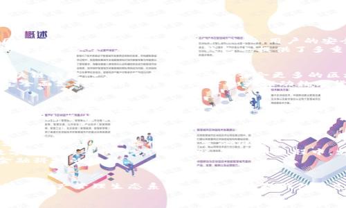 baioti区块链钱包与支付宝的深入联系：数字货币的未来之路/baioti  
区块链钱包, 支付宝, 数字货币, 财务科技/guanjianci  

引言  
在现代社会中，数字支付与区块链技术的兴起，改变了我们传统的金融交易方式。支付宝作为中国最流行的移动支付平台之一，已经在日常生活中无处不在。而与此同时，区块链钱包作为数字货币的重要组成部分，也在全球范围内获得了关注和应用。本文将探讨区块链钱包与支付宝之间的关系，分析它们在数字货币时代的角色，以便更好地理解这一技术领域的变革。  

区块链钱包的基本概念  
区块链钱包是一个用于存储和管理数字资产的工具。与传统的钱包不同，区块链钱包不仅存储数字货币的数量，还记录着所有的交易历史。其实质是一种基于区块链技术的去中心化资产管理系统，用户通过私钥和公钥来确保资产的安全和隐私。  
区块链钱包可以分为两类：热钱包和冷钱包。热钱包连接互联网，使用方便，适合日常交易；冷钱包则是离线保存，安全性高，更适合长期存储数字资产。用户需要根据自己的需求，选择适合自己的钱包类型。  

支付宝的背景与功能  
支付宝成立于2004年，是阿里巴巴集团旗下的一个第三方支付平台。最初，支付宝的功能主要是为电子商务提供支付解决方案，经过多年的发展，现已成为一个多功能的金融服务平台。支付宝不仅支持在线支付和转账，还提供理财、信用借贷、保险等多种金融服务。  
支付宝的便捷性和广泛的用户基础，使其成为中国最受欢迎的移动支付工具之一。用户可以通过手机完成付款，不必携带现金或银行卡，这在日常生活中极大地提高了支付的效率和便利性。  

区块链钱包与支付宝的对比  
虽然区块链钱包和支付宝都是金融工具，但它们的运作模式和应用场景有很大的区别。支付宝采用的是中心化的模式，用户的资产和数据都存储在支付宝的服务器上，而区块链钱包采用的是去中心化的模式，用户的资产直接保存在区块链上，只有用户自己掌控私钥。  
在监管方面，支付宝作为一个受监管的金融平台，遵循国家的金融法律法规，用户在使用过程中受到法律保护。相对而言，区块链钱包的用户在使用过程中需要自担风险，尤其是私钥的遗失可能导致资产损失，且一旦发生欺诈行为，用户很难追讨回损失。  

支付宝与区块链的结合  
近年来，支付宝也在积极探索区块链技术的应用。2019年，支付宝发布了“区块链服务平台”，该平台允许企业和开发者创建和管理区块链应用，目的是提升信息的透明度和可信度。例如，支付宝利用区块链技术帮助用户追踪商品的来源，以确保商品的质量和安全。  
此外，支付宝还在用区块链技术进行跨境支付，旨在减少支付成本和提高交易速度。这表明支付宝并不是在排斥区块链技术，而是在努力融合这两种技术，为用户提供更好的服务。  

数字货币的发展趋势  
随着区块链技术的不断成熟，数字货币也正在经历快速的发展。越来越多的国家和企业开始关注加密货币及其潜在的应用。数字货币不再只是一种投资工具，而是成为支付系统的一部分，很多电商平台和实体店铺开始接受比特币等加密货币作为支付方式。  
展望未来，区块链钱包与传统支付工具如支付宝之间有可能形成新的合作模式，比如通过链上支付解决方案的集成，推动数字货币的使用，使得支付更加便捷。这将为用户带来更多的选择，同时也会促进数字货币的普及。  

常见问题  
在了解区块链钱包与支付宝的关系时，用户可能会有以下几个相关问题：  

1. 区块链钱包是否安全？  
安全性是任何金融工具使用者最关心的问题。区块链钱包的安全性主要来源于其技术架构。区块链技术本质上是去中心化的，所有的交易都被记录在公共账本上，因此在理论上是相对安全的。然而，用户的安全性还依赖于其私钥的管理和备份。如果用户不慎丢失了私钥，或者私钥被盗取，其资产将面临巨大风险。此外，用户需警惕恶意软件、钓鱼网站等安全威胁。  
为了提高安全性，用户可以使用冷钱包来存储大额资产。冷钱包通过离线存储方式，可以有效防止黑客入侵。此外，用户还可以借助三重验证、双重身份验证等方式提高账户安全。某些区块链钱包也提供了多重签名的功能，这是一个重要的安全措施。  

2. 支付宝会支持区块链技术吗？  
从支付宝目前的发展趋势来看，支付宝已经开始支持区块链技术的应用。随着区块链技术的不断成熟和相关政策的逐步完善，支付宝在未来可能会进一步加大对区块链的投入，从而在其平台中整合更多的区块链功能。这将提高支付的透明度，为用户提供更安全、更便捷的服务。  
此外，随着各国对数字货币的重视日益增加，特定的数字货币也可能被纳入支付宝的支付选项中，这样用户就可以通过支付宝使用数字货币进行支付。而一旦支付宝全面支持区块链技术，必将极大推动数字货币的普及和应用。  

3. 区块链钱包和支付宝的用户群体有什么不同？  
区块链钱包与支付宝的用户群体有明显的差异。支付宝的用户主要是广大的普通消费者，他们使用支付宝进行日常支付、购物和理财。这个群体对金融科技的接受度较高，但大多数用户可能未必具备专业的区块链知识。  
而区块链钱包的用户相对专业化，通常包括数字货币投资者、开发者、区块链爱好者等。这部分用户对区块链技术及数字货币有较深的了解，他们选择区块链钱包主要是为了持有和交易数字资产。两者的使用场景也截然不同，支付宝更偏向于日常支付，区块链钱包则用于数字资产管理。  

4. 数字货币的未来发展将对支付宝产生什么影响？  
数字货币的未来发展将对支付宝产生深远的影响。随着全球范围内加密货币的认可度不断提升，支付宝需要应对数字货币对传统支付方式的挑战。若不采取措施，支付宝可能会面临用户流失的风险。  
在未来，数字货币的广泛应用可能会促使支付宝进行转型，从单一的支付平台向综合金融服务平台发展。例如，支付宝可以在平台内设立数字资产交易功能，实现数字货币的兑换、投资和理财。在这个过程中，支付宝也需加强对数字货币交易的合规管理，为用户提供保障。  
总之，数字货币的发展给支付宝带来了挑战，也为其创新提供了机会。在这种背景下，支付宝应主动参与数字货币的生态建设，推进业务的多元化发展，以适应未来金融科技的趋势。 

结论  
区块链钱包与支付宝在数字金融领域中各有千秋，但它们之间的关系也在不断演化。随着技术的进步和市场需求的变化，未来这两者可能会相互合作，形成新的支付与资产管理生态系统。理解区块链钱包及支付宝的特点，有助于用户在数字货币时代做出更智慧的金融决策。  
在当今快速发展的数字金融环境下，用户可以关注这两种工具的最新动态，合理利用它们的优势，以便更好地管理个人财富，实现财务自由。