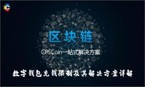 数字钱包充钱限制及其解决方案详解