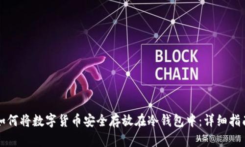 如何将数字货币安全存放在冷钱包中：详细指南