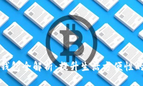 及关键词

四大银行数字钱包全解析：提升生活方便性的智能金融选择