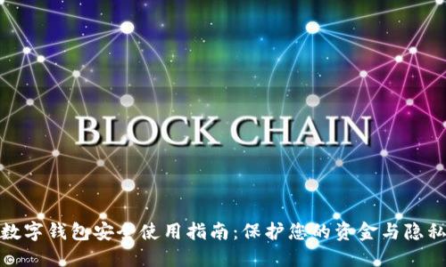 数字钱包安全使用指南：保护您的资金与隐私
